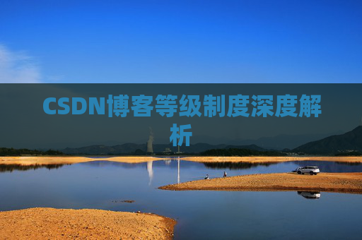 CSDN博客等级制度深度解析