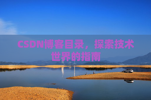CSDN博客目录，探索技术世界的指南