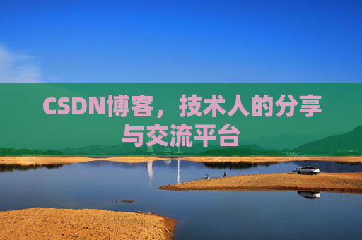 CSDN博客，技术人的分享与交流平台
