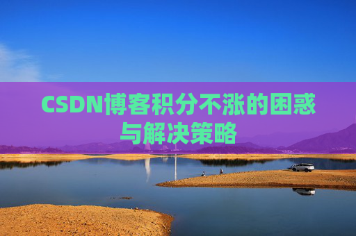 CSDN博客积分不涨的困惑与解决策略