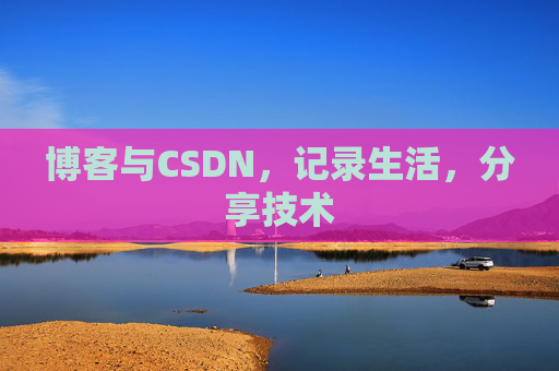 博客与CSDN，记录生活，分享技术