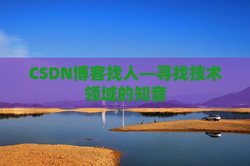 CSDN博客找人—寻找技术领域的知音