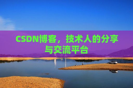 CSDN博客，技术人的分享与交流平台