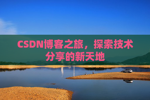 CSDN博客之旅，探索技术分享的新天地