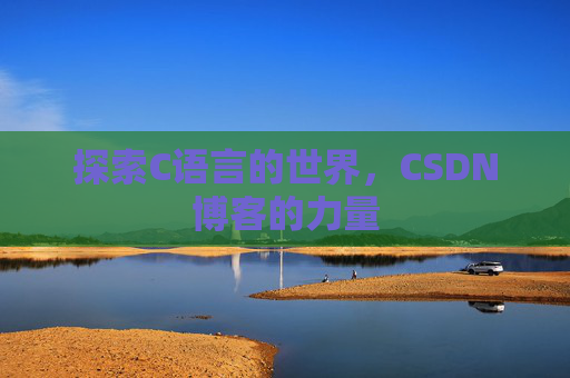 探索C语言的世界，CSDN博客的力量