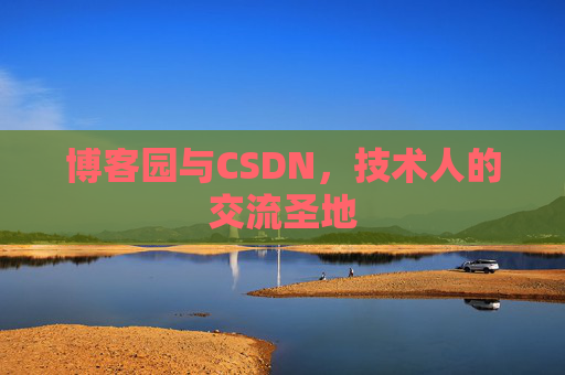 博客园与CSDN，技术人的交流圣地