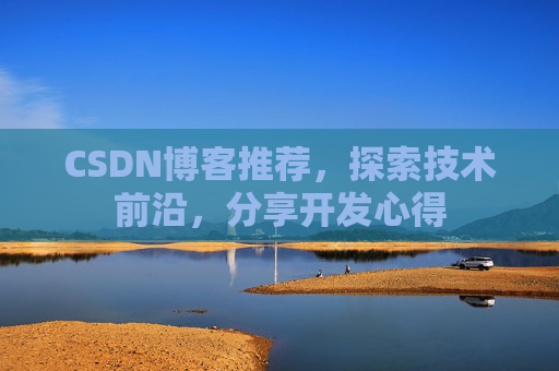 CSDN博客推荐，探索技术前沿，分享开发心得