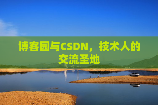 博客园与CSDN，技术人的交流圣地